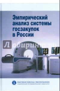 Книга Эмпирический анализ системы госзакупок в России