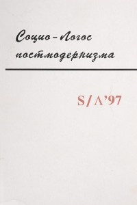 Книга S / Λ '97. Социо - Логос постмодернизма. Альманах Российско-французского центра социологических исследований Института социологии РАН