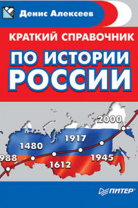 Книга Краткий справочник по истории России