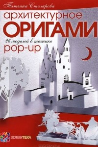 Книга Архитектурное оригами. 26 моделей в технике pop-up