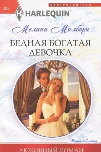 Книга Бедная богатая девочка