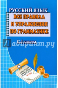 Книга Русский язык. Все правила и упражнения по грамматике. 1-4 класс. ФГОС