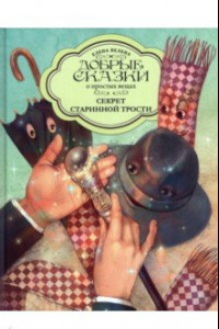 Книга Секрет Старинной трости