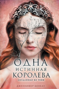 Книга Одна истинная королева. Книга 2. Созданная из тени