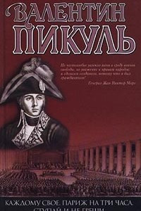 Книга Каждому свое. Париж на три часа. Ступай и не греши