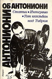 Книга Антониони об Антониони