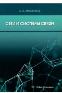 Книга Сети и системы связи