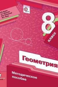 Книга Геометрия. 8 кл. Методическое пособие. Изд.1