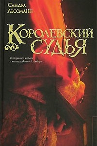 Книга Королевский судья