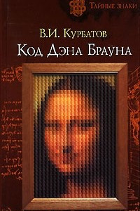 Книга Код Дэна Брауна