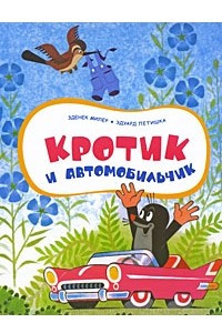 Книга Кротик и автомобильчик