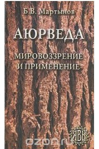 Книга Аюрведа. Мировоззрение и применение