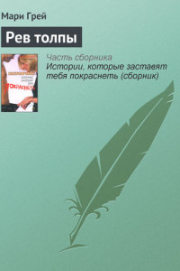 Книга Рев толпы