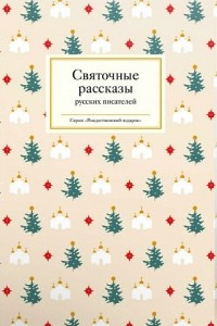 Книга Святочные рассказы русских писателей