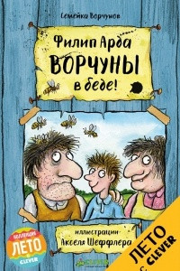 Книга Ворчуны в беде!