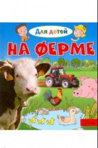 Книга На ферме