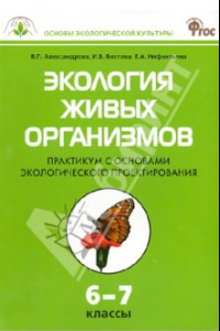 Книга Экология живых организмов. 6-7 классы. Практикум с основами экологического проектирования. ФГОС