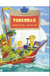 Книга Торговля. Двигатель открытий