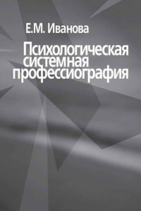 Книга Психологическая системная профессиография