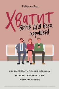 Книга Хватит быть для всех хорошей! Как выстроить личные границы и перестать делать то, чего не хочешь