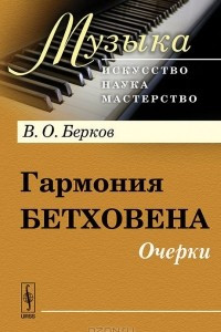 Книга Гармония Бетховена. Очерки