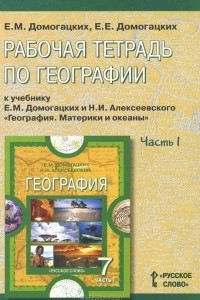 Книга География. 7 класс. Рабочая тетрадь к учебнику Е. М. Домогацких и Н. И. Алексеевского. В 2 частях. Часть 1