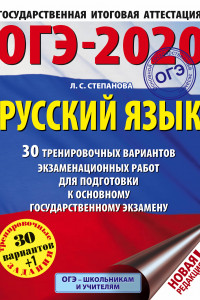 Книга ОГЭ-2020. Русский язык (60х84/8) 30 тренировочных вариантов экзаменационных работ для подготовки к ОГЭ