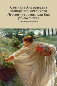Книга Перстень сирены, или Как убить ангела. Петербургский роман