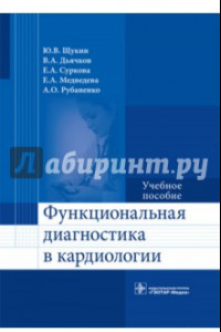 Книга Функциональная диагностика в кардиологии. Учебное пособие