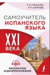 Книга Самоучитель испанского языка XXI века