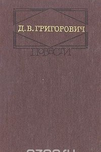Книга Д. В. Григорович. Повести