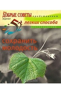 Книга 52 легких способа сохранить молодость