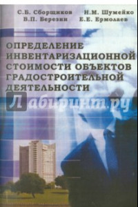 Книга Определение инвентаризационной стоимости объектов градостроительной деятельности