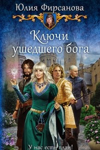 Книга Ключи ушедшего бога