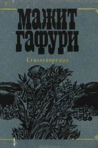 Книга Стихотворения