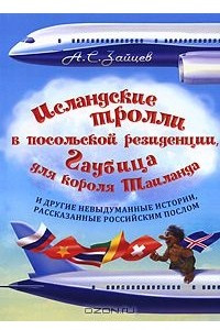 Книга Исландские тролли в посольской резиденции, Гаубица для короля Таиланда и другие невыдуманные истории, рассказанные российским послом