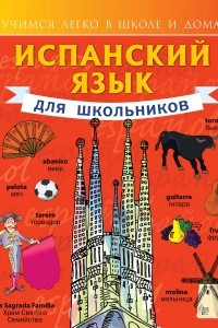 Книга Испанский язык для школьников