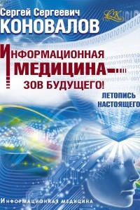 Книга Информационная медицина - зов будущего! Летопись настоящего