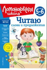 Книга Читаю слова и предложения. Для детей 5-6 лет. ФГОС