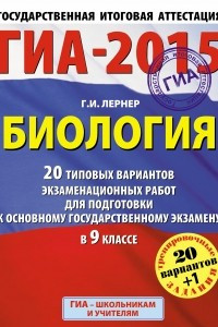 Книга ГИА-2015. Биология.  20+1 типовых вариантов экзаменационных работ для подготовки к основному государственному экзамену. 9 класс