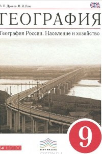 Книга География. География России. Население и хозяйство. 9 класс. Учебник