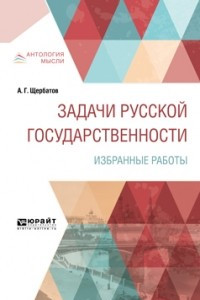 Книга Задачи русской государственности. Избранные работы