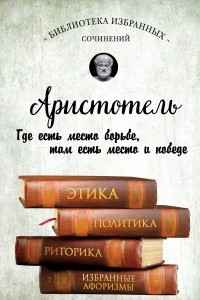 Книга Этика, политика, риторика, избранные афоризмы