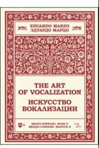 Книга Искусство вокализации. Меццо-сопрано. Выпуск II. Ноты