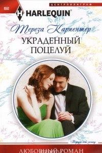 Книга Украденный поцелуй