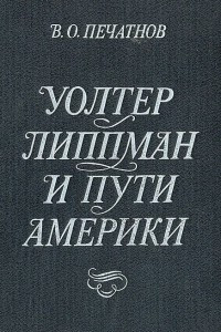 Книга Уолтер Липпман и пути Америки