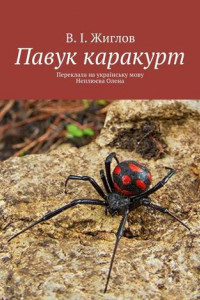 Книга Павук каракурт. Переклала на українську мову Неплюєва Олена