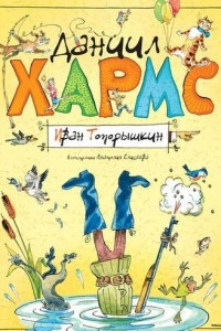 Книга Иван Топорышкин