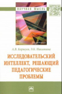 Книга Исследовательский интеллект, решающий педагогические проблемы