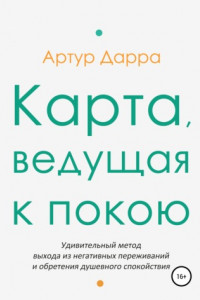 Книга Карта, ведущая к покою